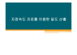교통조사론 지점속도 자료를 이용한 밀도 산출