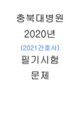 [2021] 충북대병원 필기시험 문제 리얼100퍼, 공부가이드라인