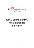2021 춘천성심병원 신규간호사 면접질문