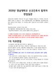 2020년도 영남대학교 신규간호사 합격자 면접질문