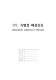 질병고찰. 특발성 폐섬유증(IPF, Idiopathic Pulmonary Fibrosis)