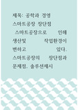 공학과 경영 ) 스마트공장 장단점 -  스마트공장으로 인해 생산및 작업환경이 변하고 있다. 스마트공장의 장단점과 문제점, 솔루션제시