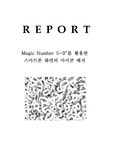 Magic Number 5~9를 활용한  스마트폰 화면의 아이콘 배치 [인간공학 과제 A+]