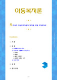 우리나라 아동복지시설의 역사에 대해 조사하시오