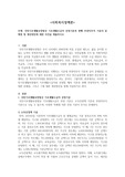 국민기초생활보장법상 기초생활수급자 선정기준과 현행 부양의무자 기준의 문제점 및 개선방안에 대한 의견을 제출하시오.