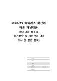 코로나 바이러스 확산에 따른 우리나라정부의 위기전략 및 재난대응 레포트