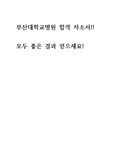 2021사번 부산대학교병원 합격 자소서