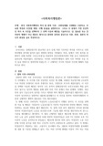 한국 사회복지행정의 역사 중 광복 이후~ 1990년대를 시대별로 구분하고, 주요한 특징과 사건(법 제정, 시행 등)들을 설명하시오. 그리고 이 중에서 가장 인상적인 역사 속 사건을 선택하여 그 선택 이유와 배경을 기술하시오.
