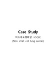 A+ 성인간호학 실습 NSCLC, 비소세포성폐암, 비소세포암, Lung cancer 케이스 스터디