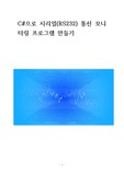 시샵으로 시리얼통신 모니터링 프로그램 만들기