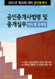 2021년 제32회 대비 공인중개사법령 및 중개실무 (연도별 문제집)