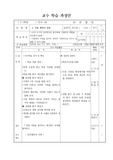 [교수학습과정안][수업지도안] 국사 수업지도안 사림세력의 성장(3) 단원입니다.