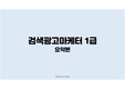 검색광고마케터 1급 요약본