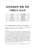 보건의료관련 법령 위반 사례조사 보고서