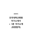 [2020] 건국대학교병원 자기소개서 + 1분 자기소개 예시 (면접용)
