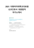 2021 이화여자대학교의료원 신규 간호사 최종합격 자기소개서