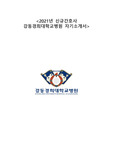 [강동경희대학교병원 신규간호사 자기소개서] 2021년도 신규간호사 자기소개서
