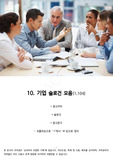 10. 기업 - 슬로건(광고카피, 광고문구-1,100여개 - 55페이지)모음