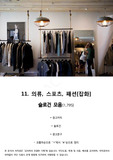11. 의류, 스포츠, 패션 ,잡화 -슬로건(광고카피, 광고문구 1,700여개-85페이지)모음