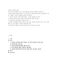(교육과정 C형) 다음의 문제를 잘 읽고 이애 해당하는 답안을 상세하게 기술하시오
