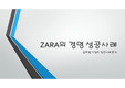 경영사례분석(글로벌 기업의 성공사례 분석)
