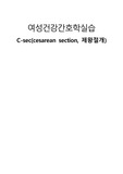 여성건강간호학 실습 입원실 제왕절개 케이스 스터디 간호진단 3개 간호과정 3개