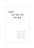 간호관리 간호현정 갈등사례 해결