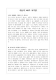 [독후감] 서울대 수시에 필요한 500자 독후감 예문입니다. 입학사정관들이 좋아하는 인문 서적과 자연계열 서적들로 엄선했기 때문에 큰 도움이 될 것입니다.