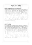 [독후감] 서울대 수시에 필요한 500자 독후감 예문입니다. 입학사정관들이 좋아하는 인문 서적과 자연계열 서적들로 엄선했기 때문에 큰 도움이 될 것입니다.