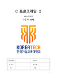 프로그래밍 과목 보고서 표지 및 양식 / 코딩 보고서양식 / 대학 레포트양식 / 한기대