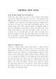 [독후감] 서울대 수시에 필요한 500자 독후감 예문입니다. 입학사정관들이 좋아하는 자연계열 서적들로 엄선했기 때문에 큰 도움이 될 것입니다.