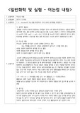 일반 화학 및 실험 - 어는점 내림