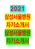 2021년 삼성서울병원 자기소개서 (간호사)