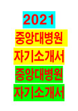 2021년 중앙대병원 자기소개서 (간호사)