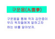 [학습자료][수업자료] 김만중의 <구운몽>을 일목요연하게 정리한 PPT자료입니다. 유용하게 사용하시기 바랍니다.