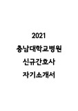 2021 충남대학교병원 신규간호사 자기소개서