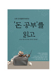 [서평 및 요약] '돈 공부'를 읽고