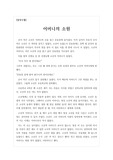 [창작수필][감동적인 글] 창작수필로 <어머니의 소원>입니다. 철이 없던 한 고등학생이 어느 날 문득 어머니에 대한 진정한 사랑을 깨닫게 되는 과정을 그린 수필입니다. 재미와 감동이란 두 마리 토끼를 모두 잡은 작품입니다.