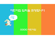 어린이집/유치원 소개,프리젠테이션용 PPT(애니메이션효과 포함/수정가능)