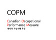COPM (Canadian Occupational Performance Measure)