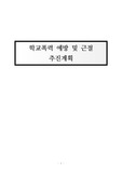 [계획서][학교폭력][학교폭력근절추진계획서] 학교폭력 예방 및 근절 추진계획서입니다. 중고등학교에서 모두 사용할 수 있습니다.