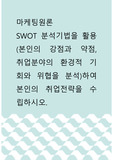 마케팅원론 ) SWOT 분석기법을 활용(본인의 강점과 약점, 취업분야의 환경적 기회와 위협을 분석)하여 본인의 취업전략을 수립하시오.