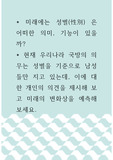 여성학 ) 미래에는 성별은 어떠한 의미, 기능이 있을까, 현재 우리나라 국방의 의무는 성별을 기준으로 남성들만 지고 있는데, 이에 대한 개인의 의견을 제시해 보고 미래의 변화상을 예측해보세요