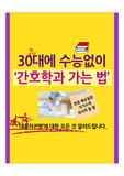'30대에 수능없이 간호학과 가는법' feat. 대졸자전형이란?