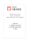 서울의료원 간호사 자기소개서(서류전형)&amp;필기&amp;면접