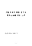 대중매체로 인한 금기의 강화현상에 대한 연구