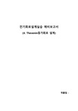 중앙대 전기회로설계실습 (예비) 4. Thevenin 등가회로 설계 A+
