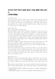 (사회복지정책론) 우리나라 바우처 제도의 특징과 앞으로 나아갈 방향에 대해 논하시오.