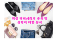 [패션과 의상] 패션 액세서리의 종류 및 유행에 대한 분석
