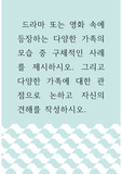 가족학 )  드라마 또는 영화 속에 등장하는 다양한 가족의 모습 중 구체적인 사례를 제시하시오. 그리고 다양한 가족에 대한 관점으로 논하고 자신의 견해를 작성하시오.